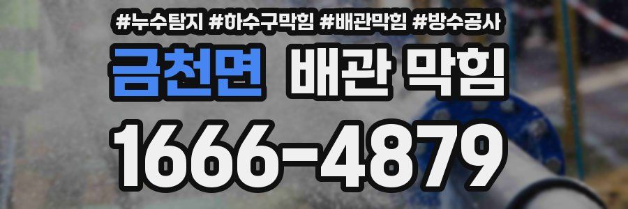 금천면 배관 막힘