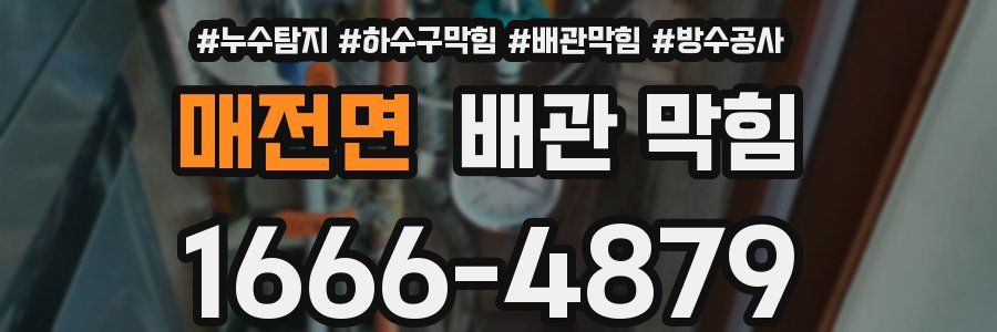 매전면 배관 막힘