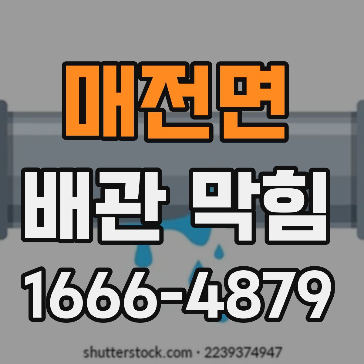 매전면 배관 막힘