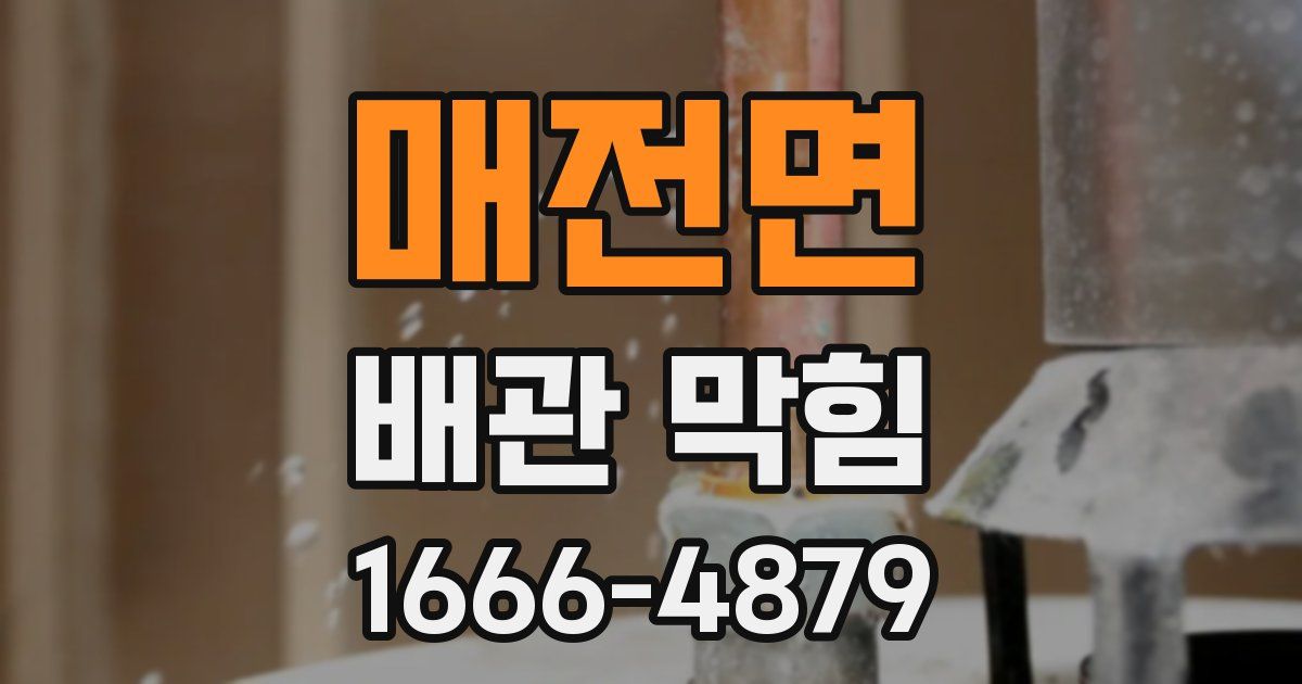매전면 배관 막힘