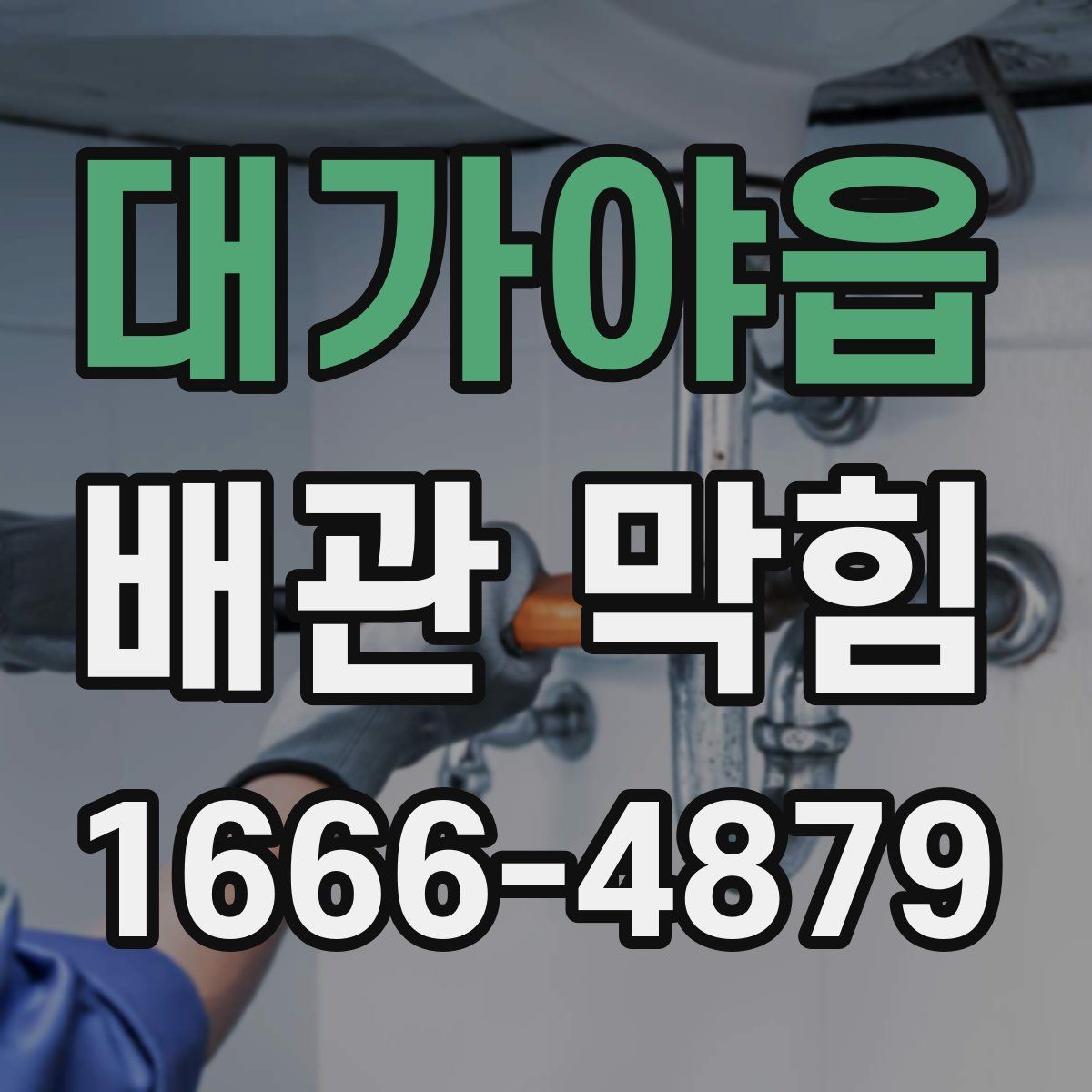 대가야읍 배관 막힘