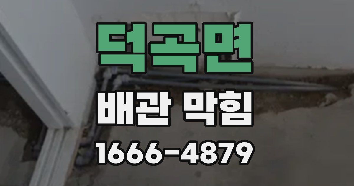 덕곡면 배관 막힘