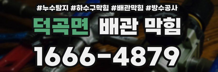덕곡면 배관 막힘