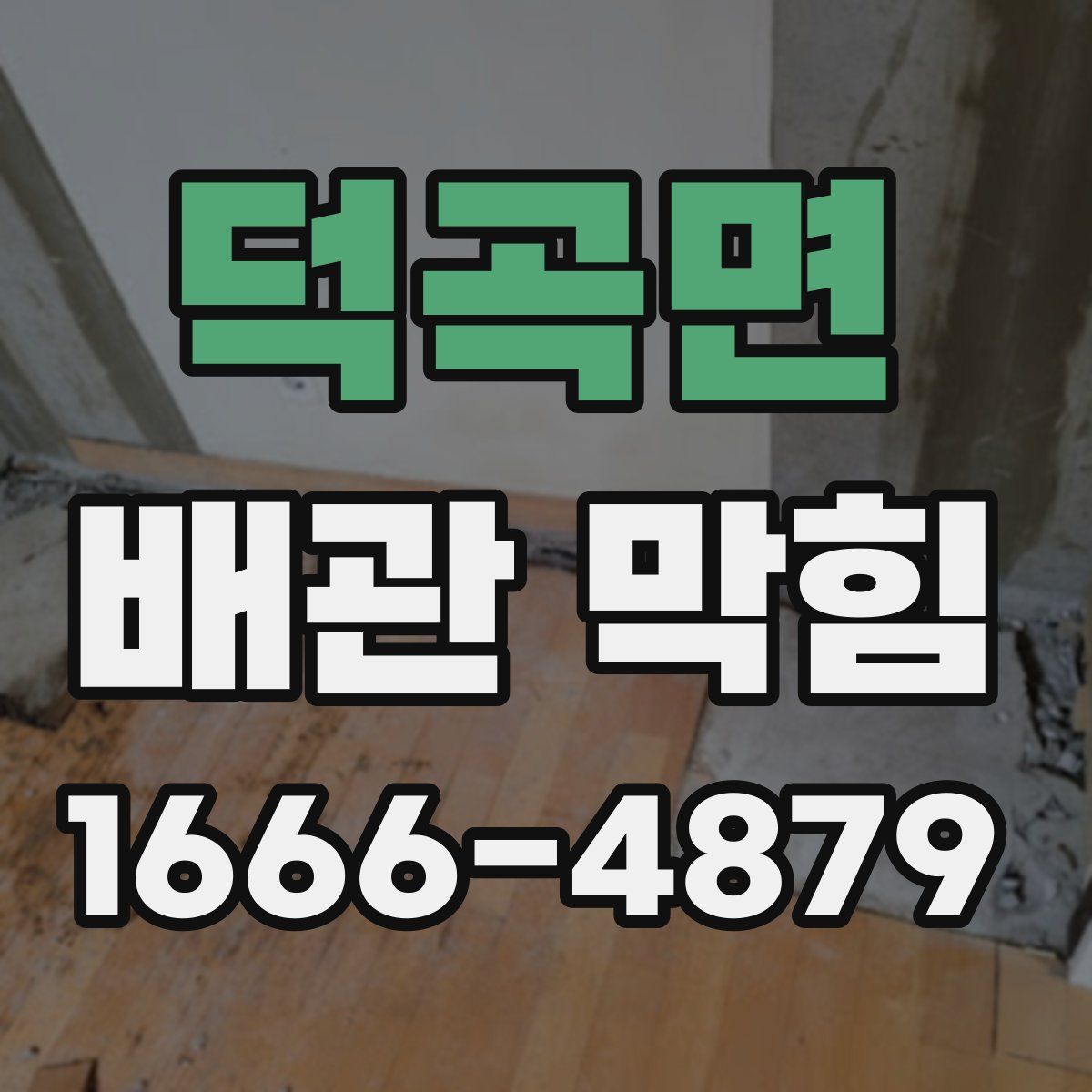 덕곡면 배관 막힘