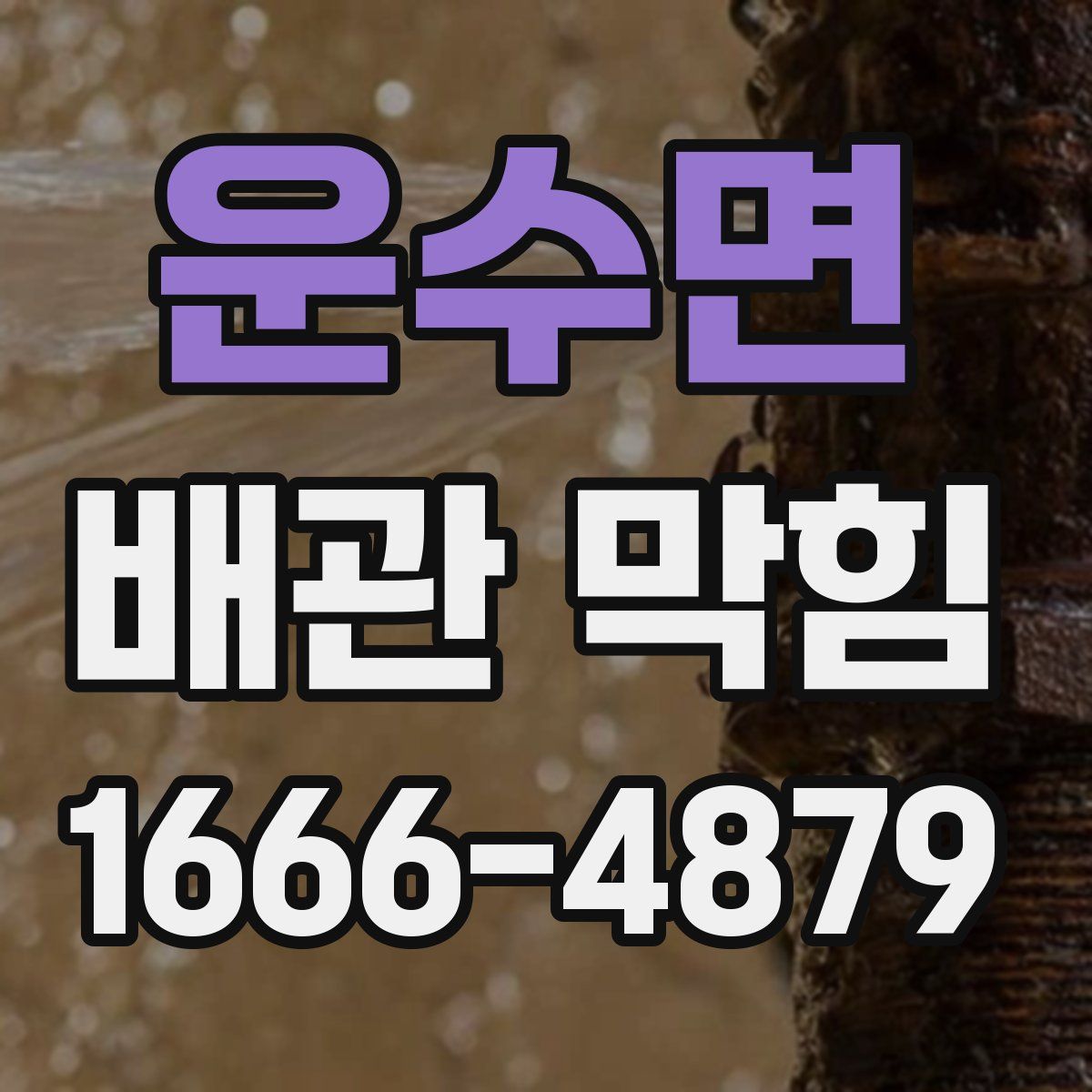 운수면 배관 막힘
