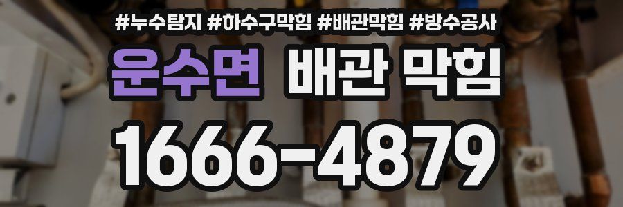 운수면 배관 막힘