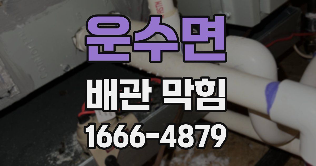 운수면 배관 막힘