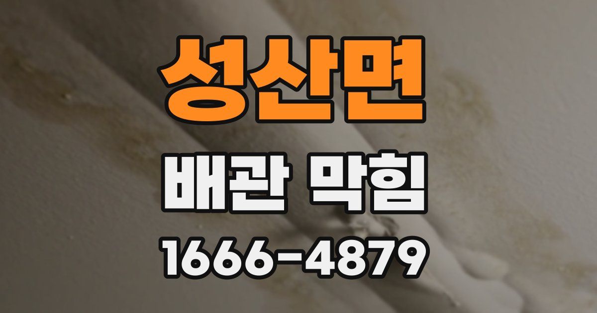 성산면 배관 막힘
