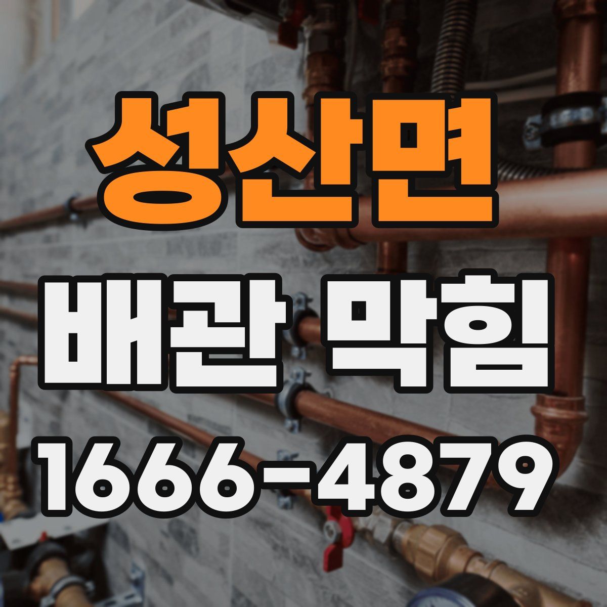 성산면 배관 막힘