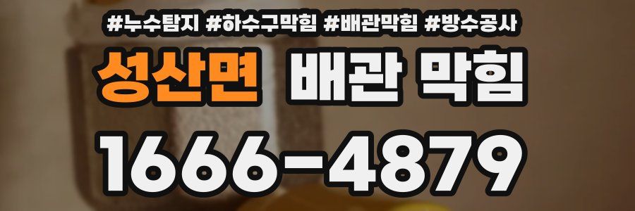성산면 배관 막힘