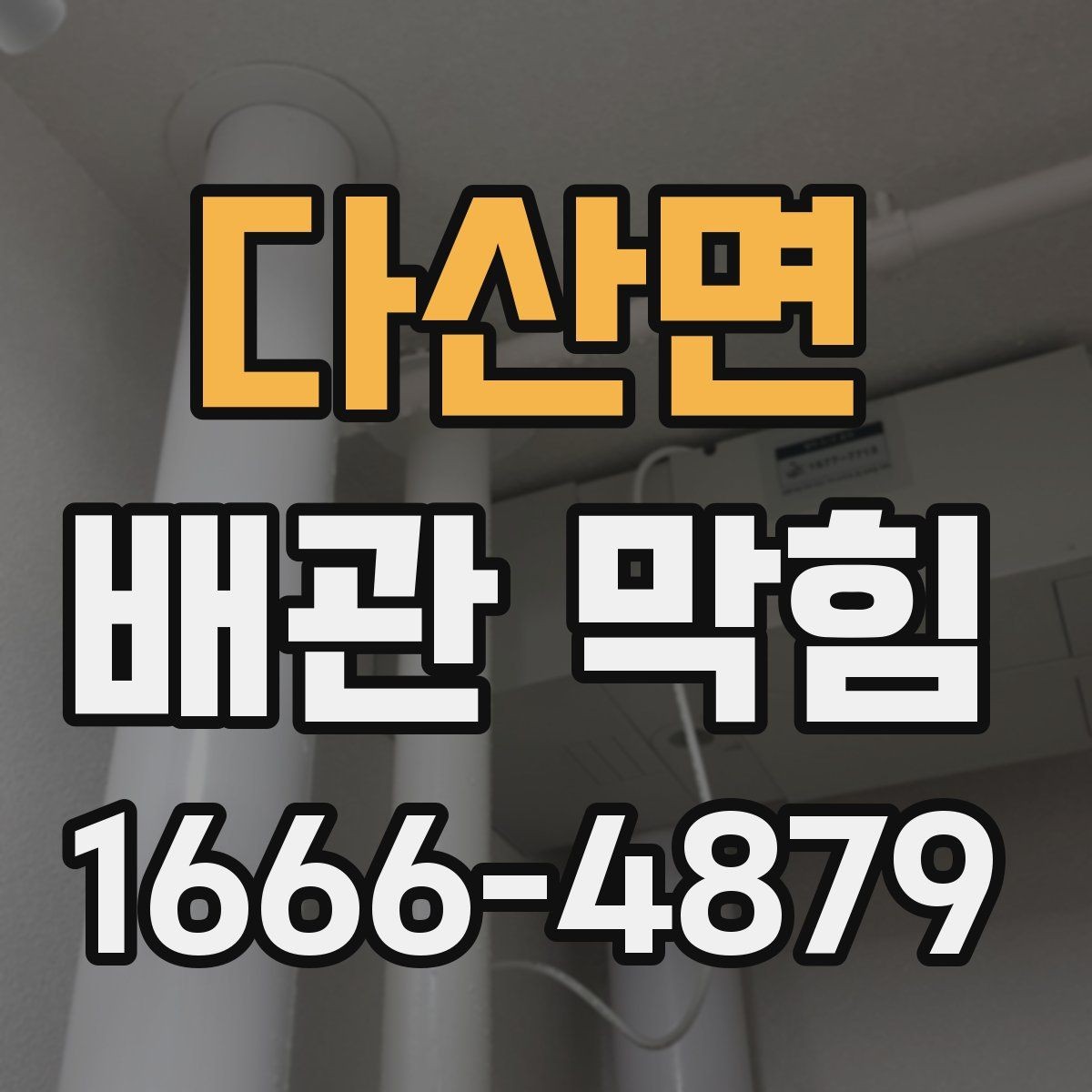 다산면 배관 막힘 점검이 필요한 대표 신호