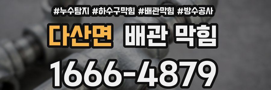 다산면 배관 막힘