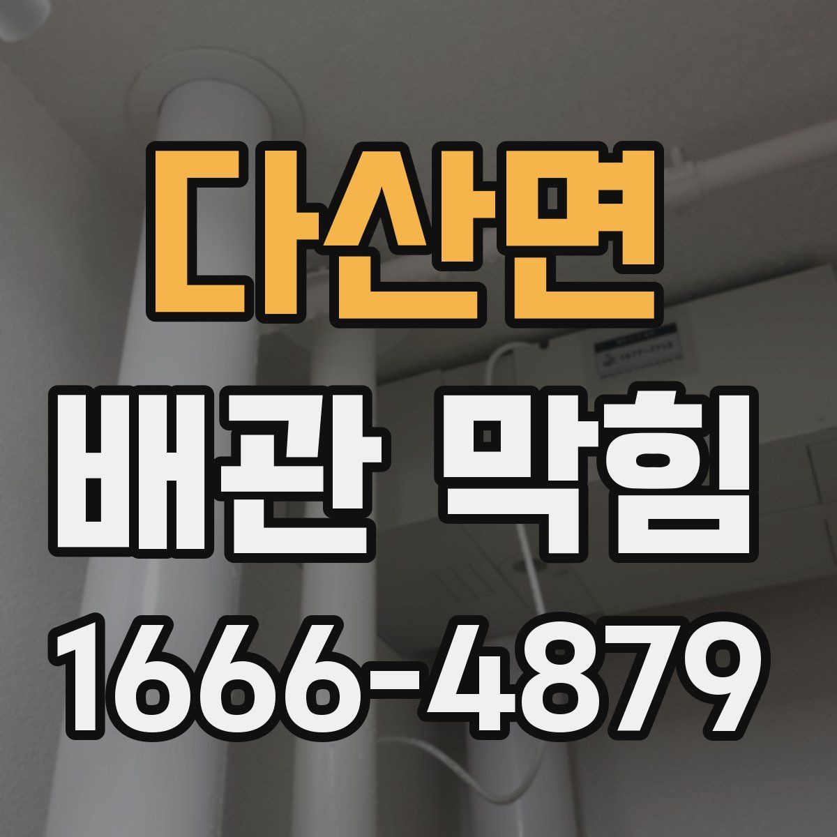 다산면 배관 막힘