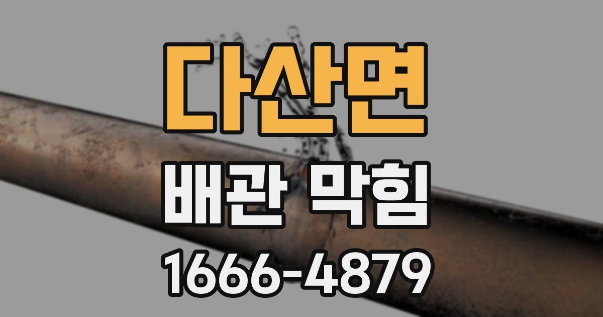다산면 배관 막힘
