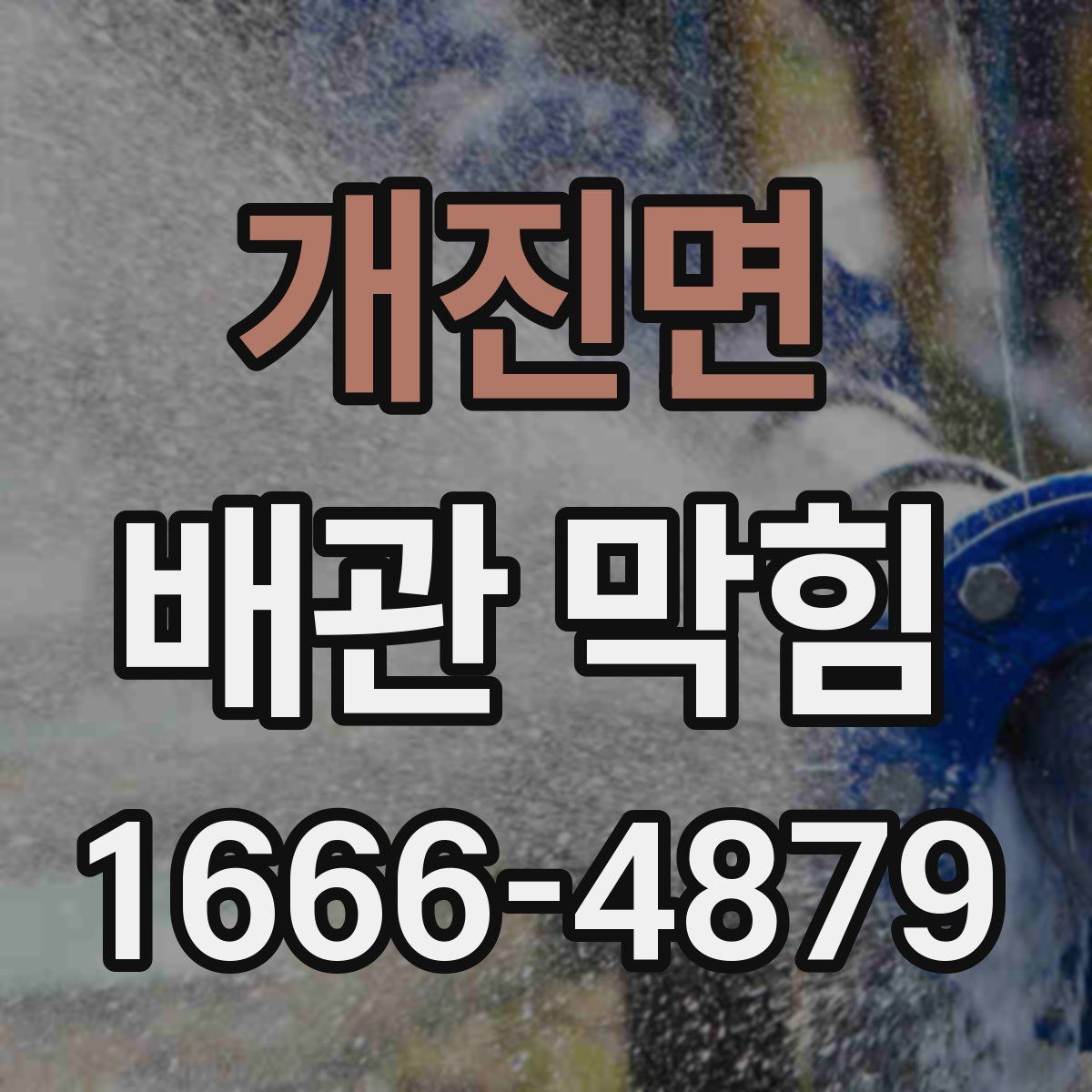 개진면 배관 막힘