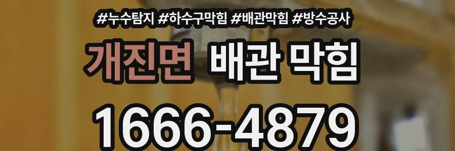 개진면 배관 막힘