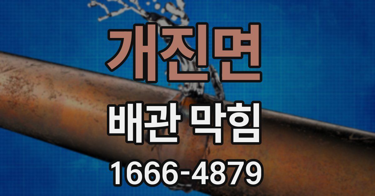 개진면 배관 막힘