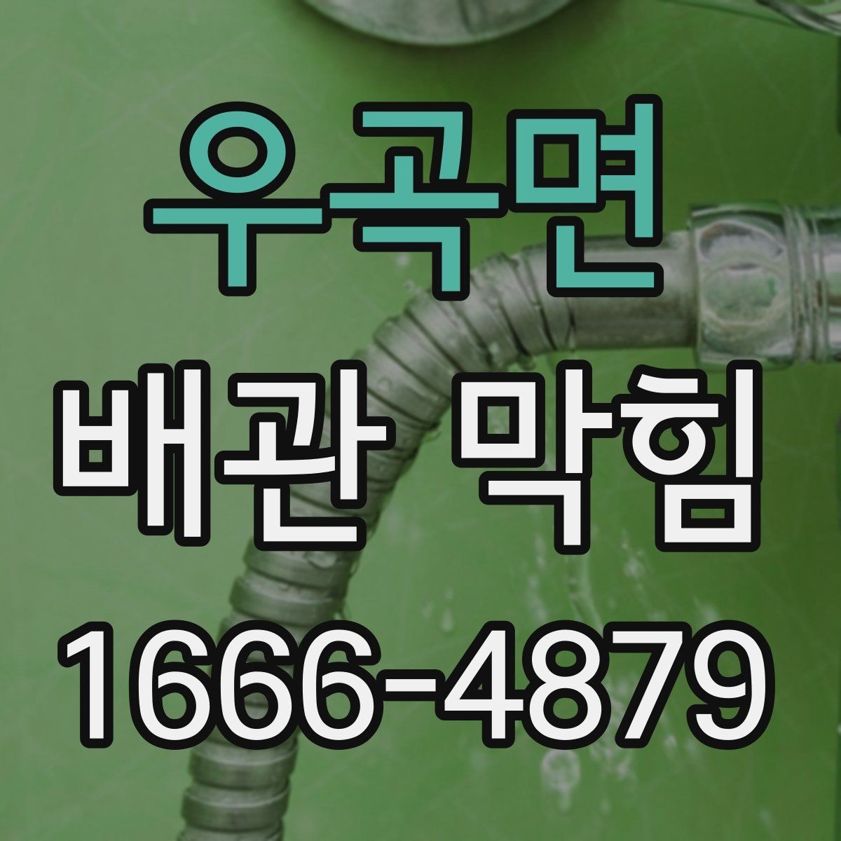 우곡면 배관 막힘 발생 위치에 따른 특징