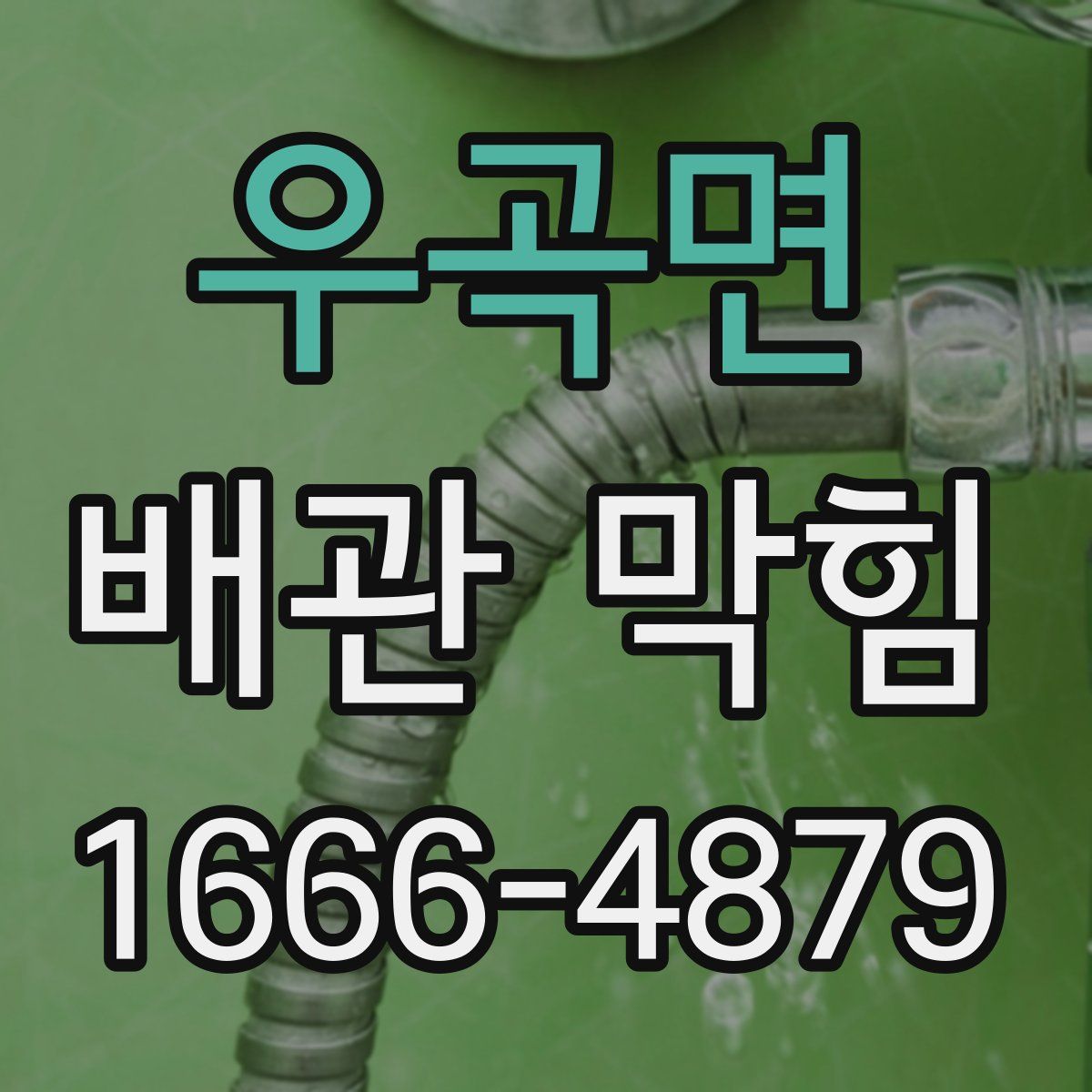 우곡면 배관 막힘
