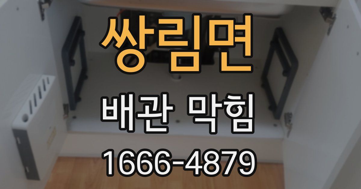 쌍림면 배관 막힘