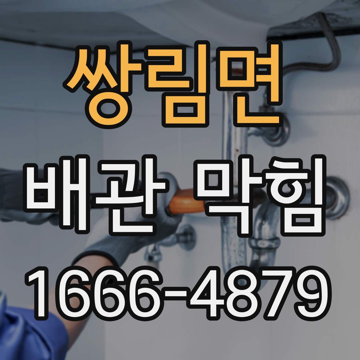 쌍림면 배관 막힘