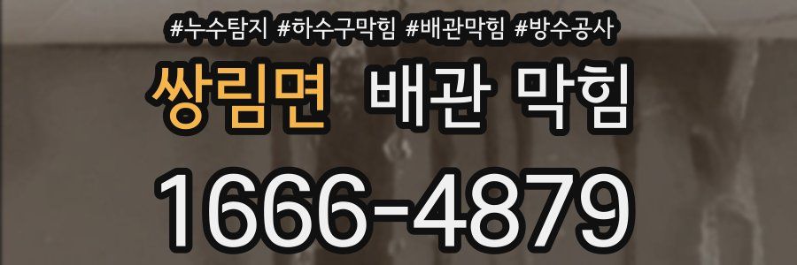 쌍림면 배관 막힘