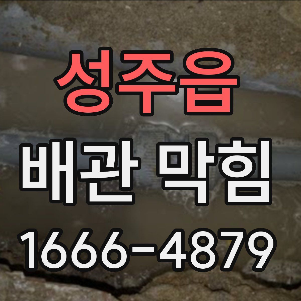 성주읍 배관 막힘