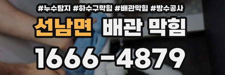 선남면 배관 막힘