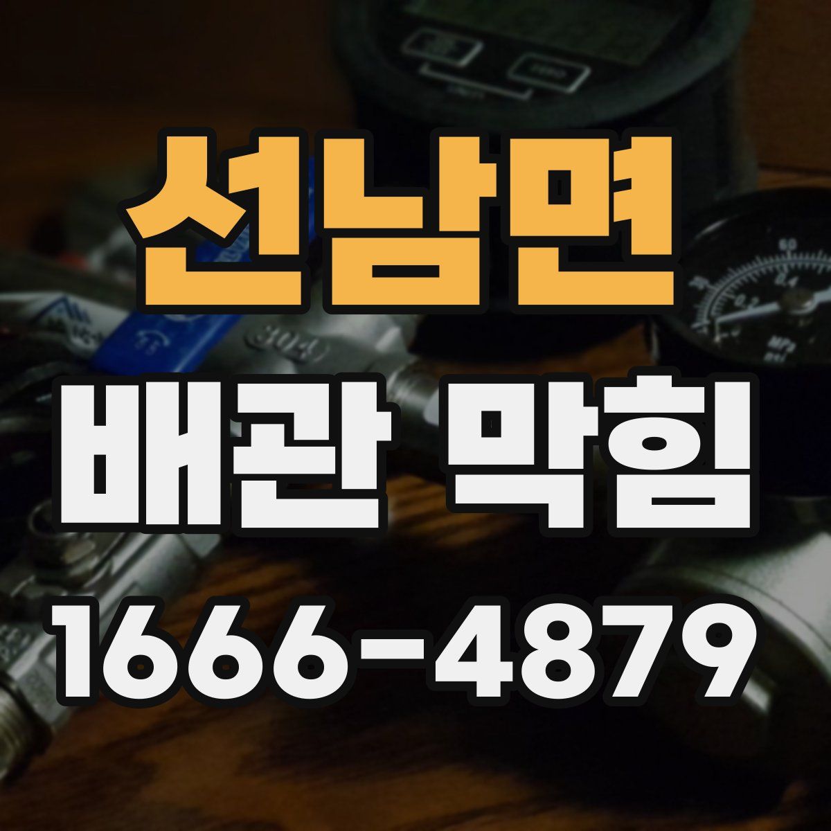 선남면 배관 막힘