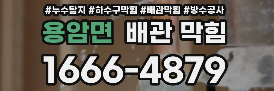 용암면 배관 막힘