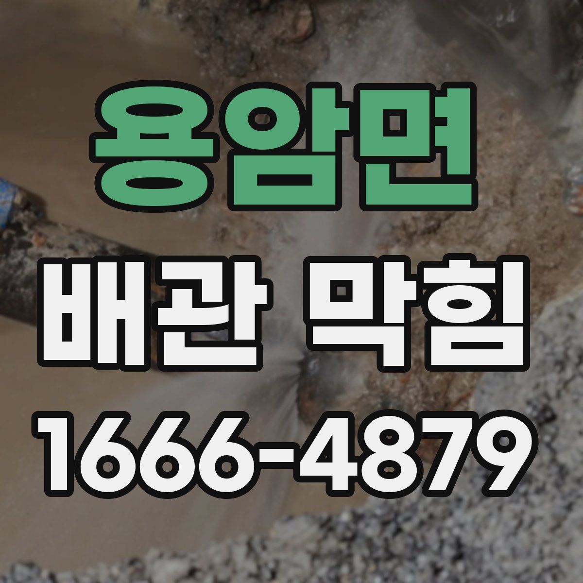 용암면 배관 막힘