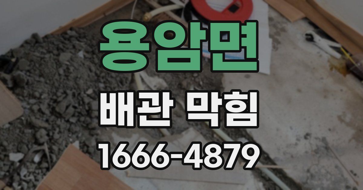 용암면 배관 막힘