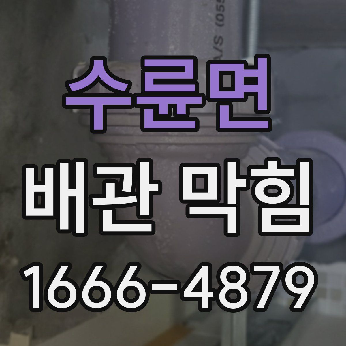 수륜면 배관 막힘