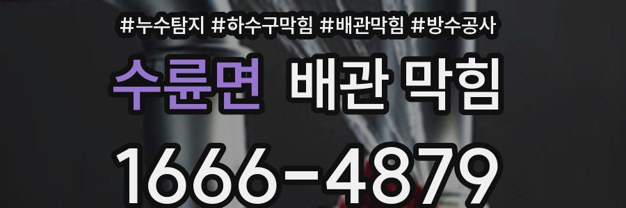 수륜면 배관 막힘