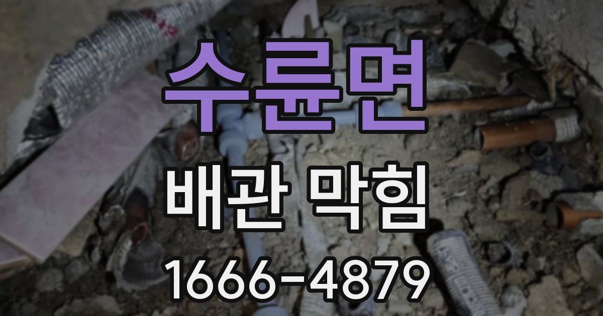 수륜면 배관 막힘