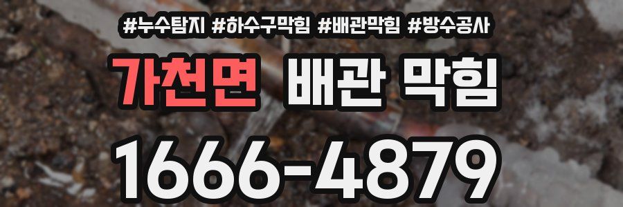 가천면 배관 막힘