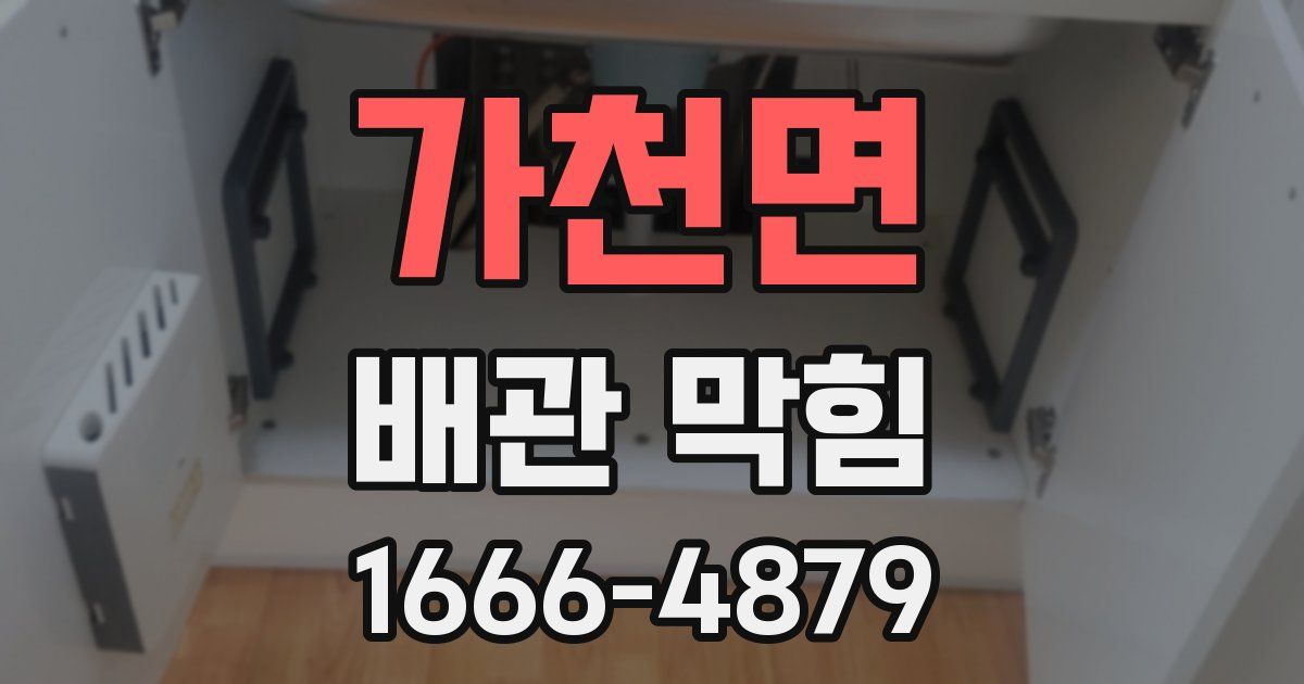 가천면 배관 막힘