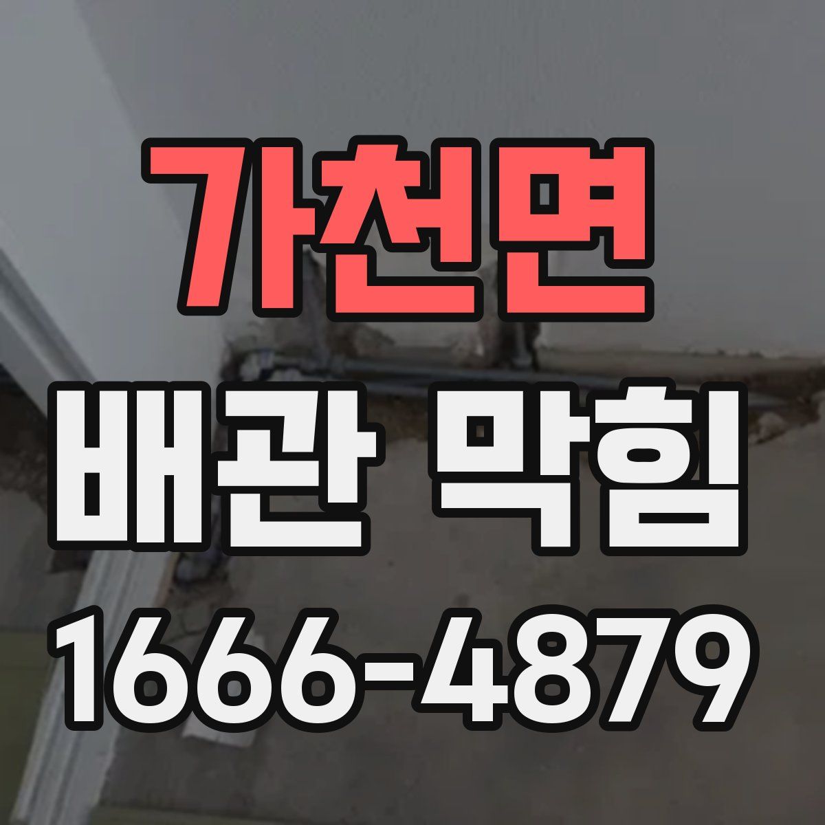 가천면 배관 막힘