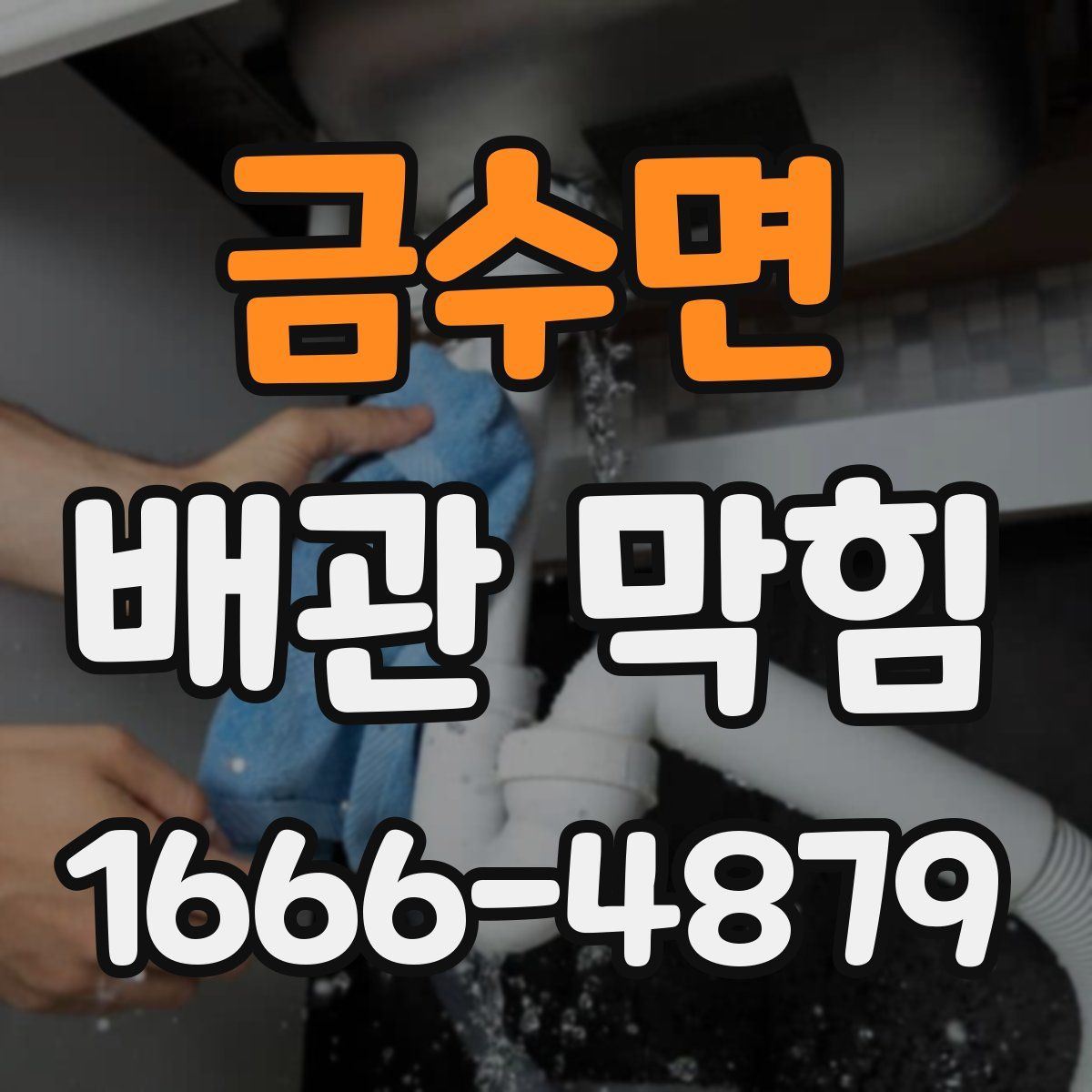 금수면 배관 막힘