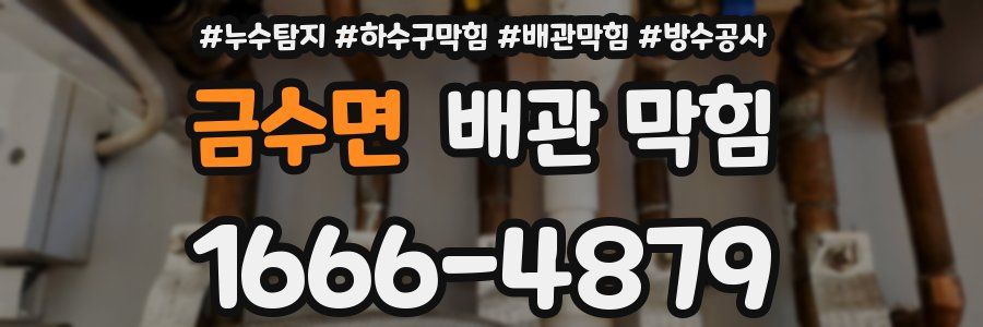 금수면 배관 막힘