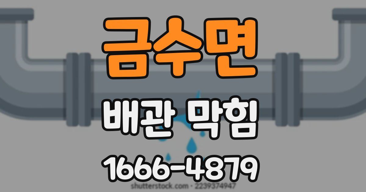 금수면 배관 막힘