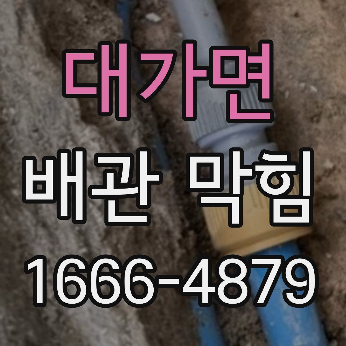 대가면 배관 막힘 배수 속도가 느려질 때 대처