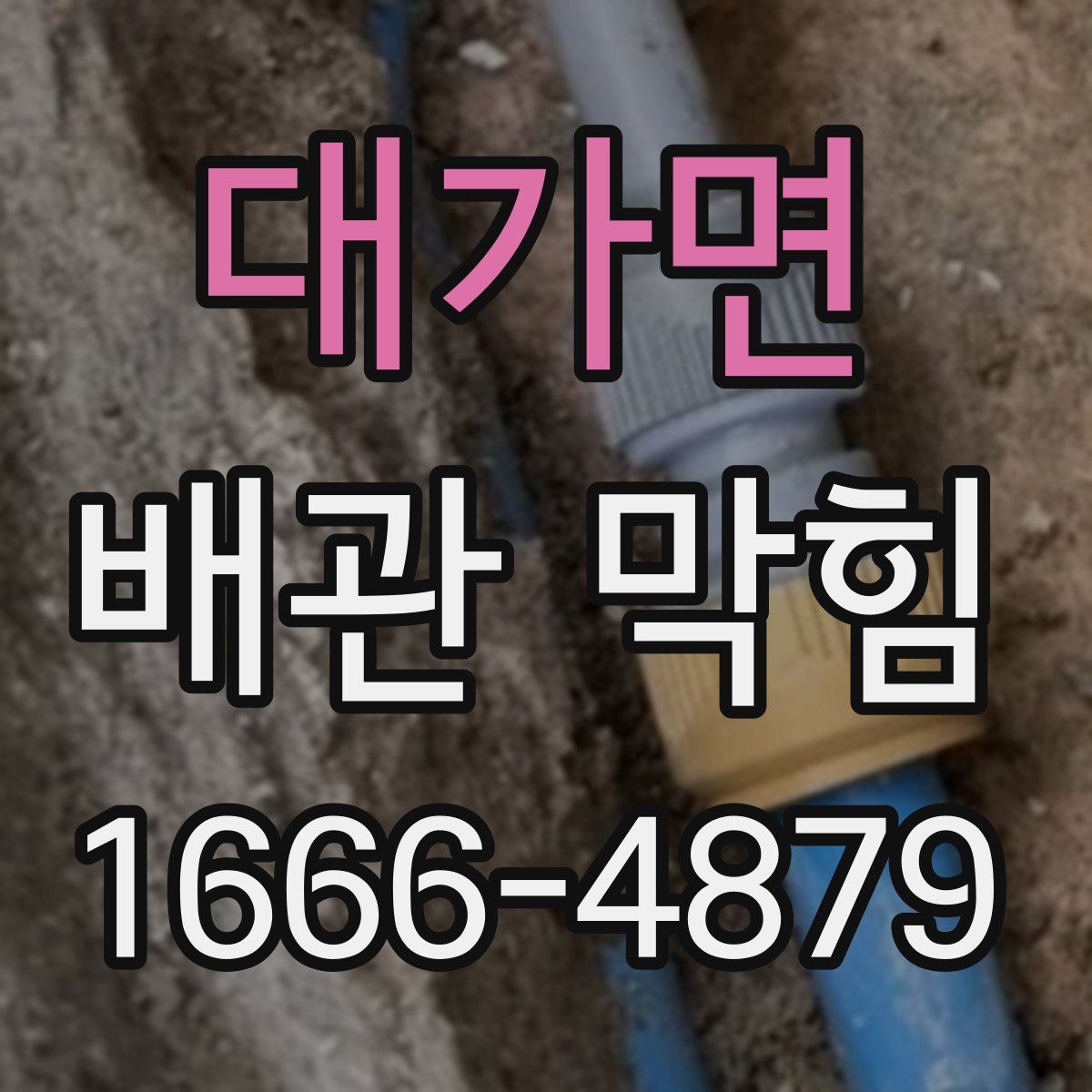대가면 배관 막힘