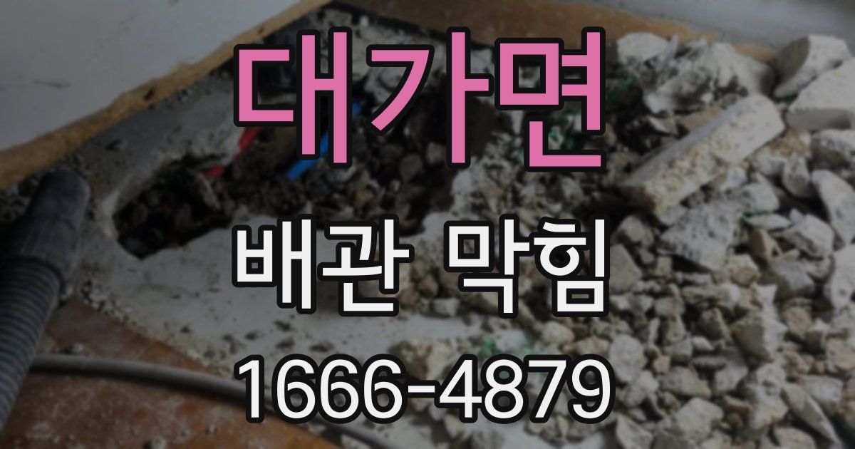 대가면 배관 막힘