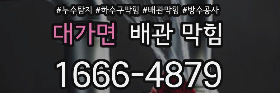 대가면 배관 막힘