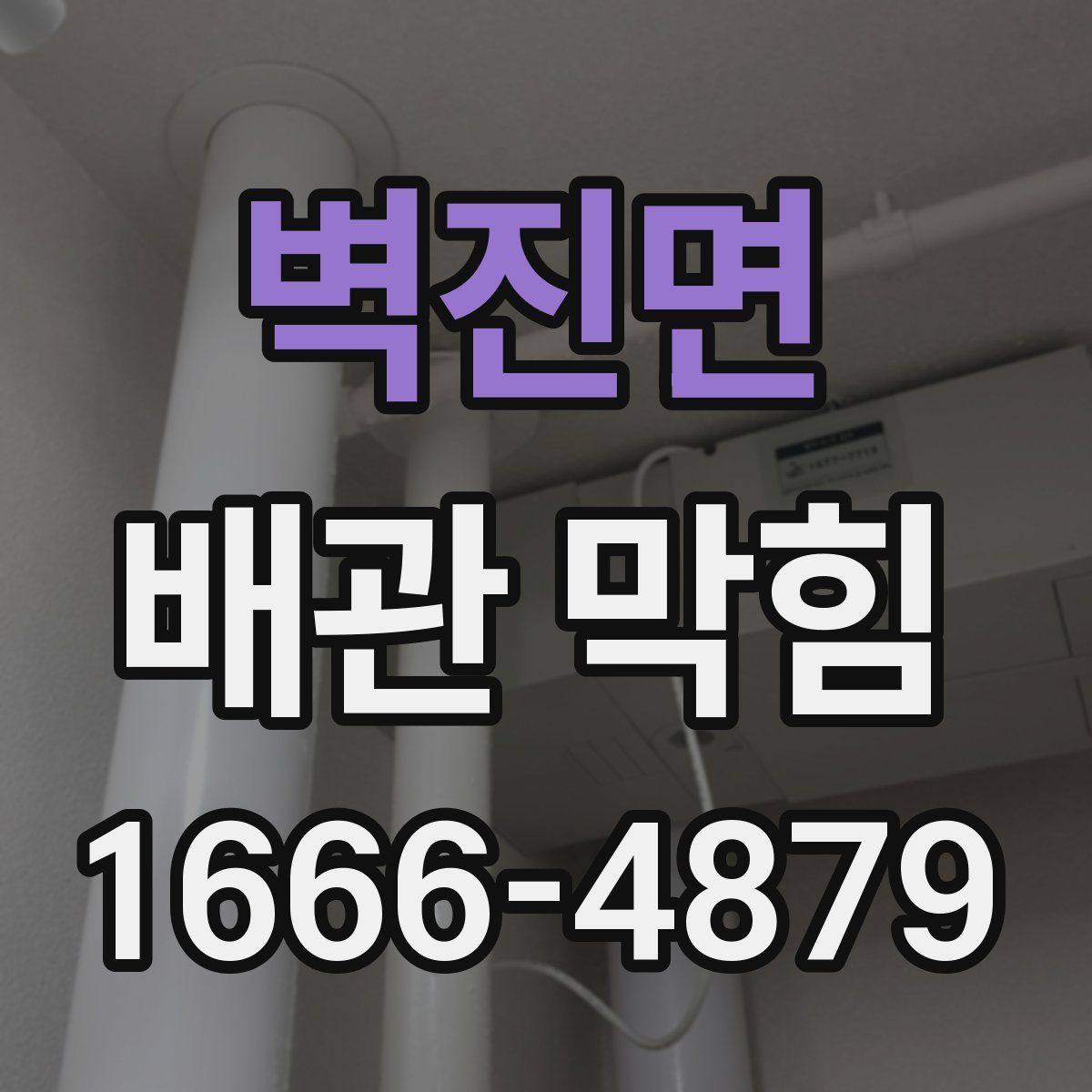 벽진면 배관 막힘