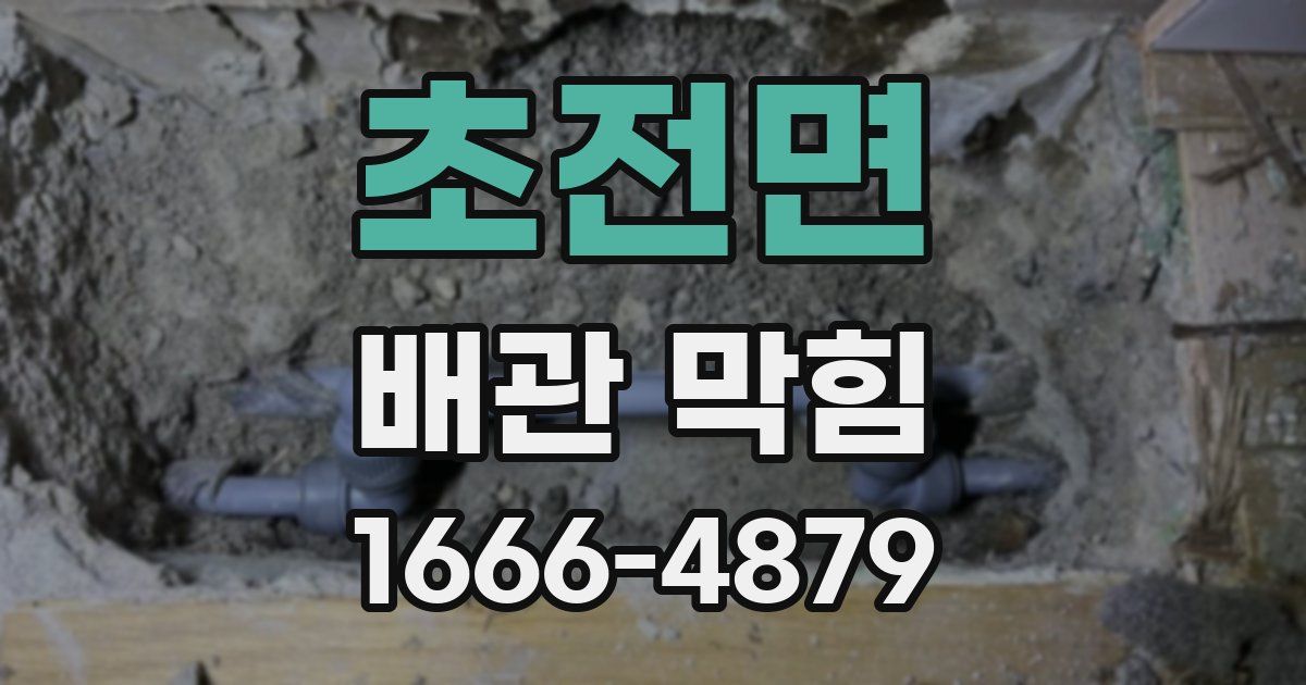 초전면 배관 막힘