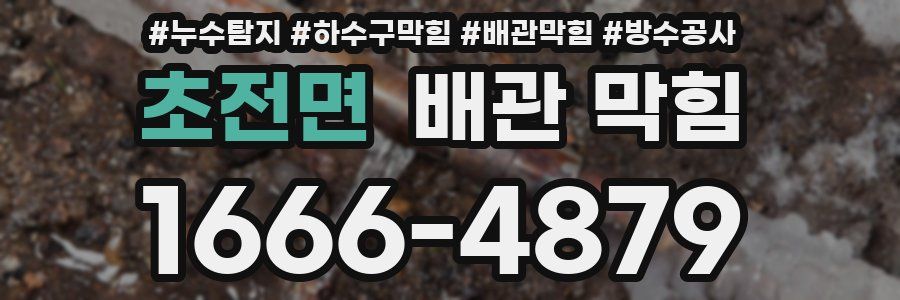 초전면 배관 막힘