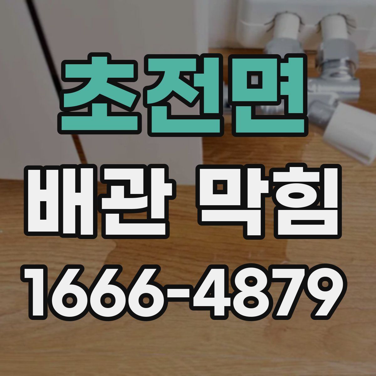 초전면 배관 막힘