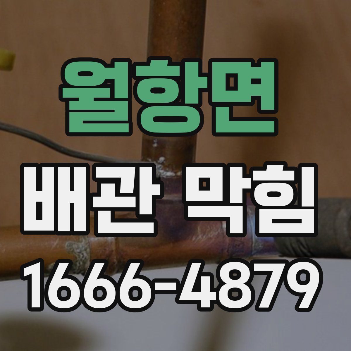 월항면 배관 막힘
